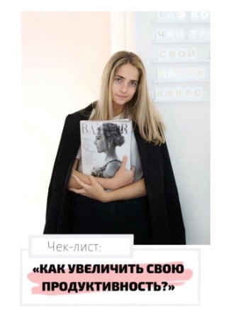 [Blogger] Как увеличить свою продуктивность_ (2020_0.jpg